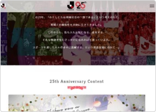 サンカクカンパニーの周年記念サイト事例リンク集-Jリーグ25周年サイト画像