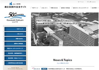 サンカクカンパニーの周年記念サイト事例リンク集-川崎学園サイト画像