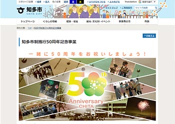 サンカクカンパニーの周年記念サイト事例リンク集-知多市サイト画像
