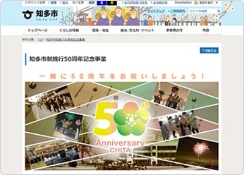 サンカクカンパニーの周年記念サイト事例リンク集-知多市サイト画像