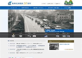 サンカクカンパニーの周年記念サイト事例リンク集-阪神高速道路サイト画像