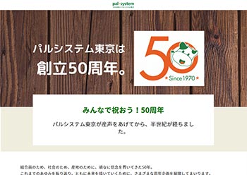 サンカクカンパニーの周年記念サイト事例リンク集-パルシステム東京サイト画像