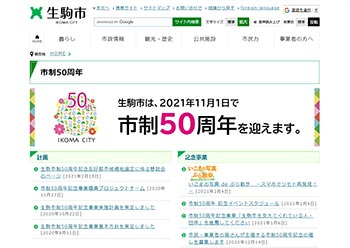サンカクカンパニーの周年記念サイト事例リンク集-生駒市サイト画像