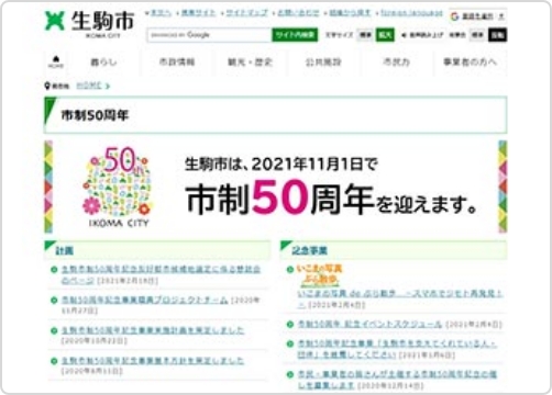 サンカクカンパニーの周年記念サイト事例リンク集-生駒市サイト画像