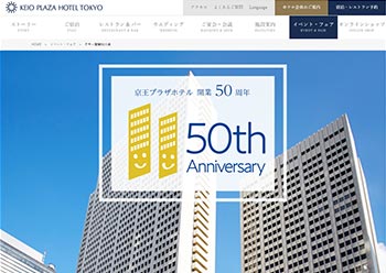サンカクカンパニーの周年記念サイト事例リンク集-京王プラザホテルサイト画像