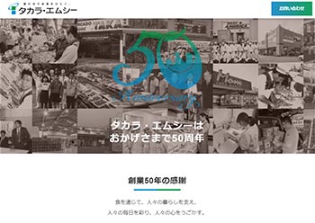 サンカクカンパニーの周年記念サイト事例リンク集-タカラ・エムシーサイト画像