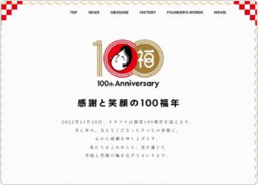 サンカクカンパニーの周年記念サイト事例リンク集-オタフクソース100周年サイト画像