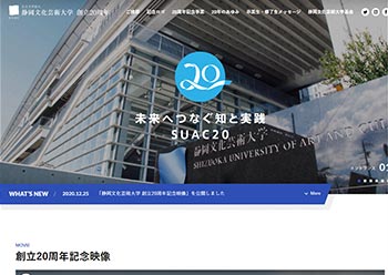 サンカクカンパニーの周年記念サイト事例リンク集-静岡芸術大学サイト画像