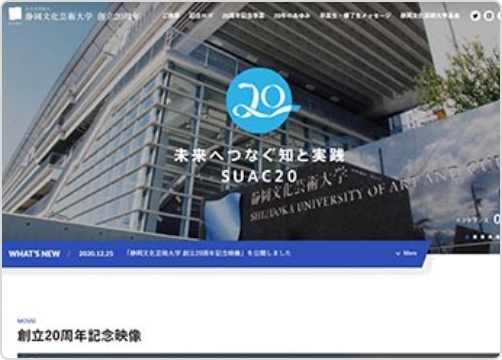 サンカクカンパニーの周年記念サイト事例リンク集-静岡文化芸術大学サイト画像