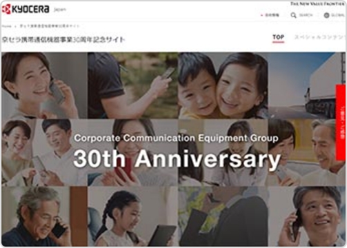 サンカクカンパニーの周年記念サイト事例リンク集-京セラ30周年サイト画像