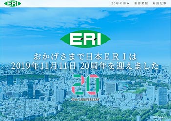 サンカクカンパニーの周年記念サイト事例リンク集-日本ERIサイト画像