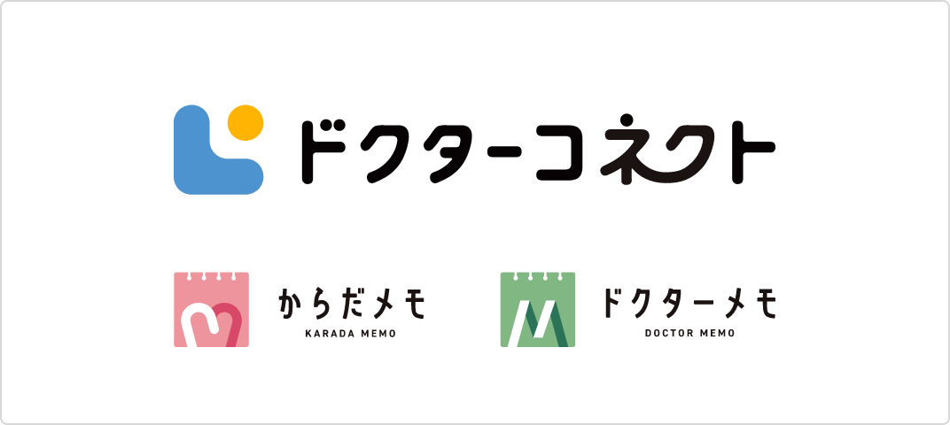 サンカクカンパニーの制作物 ドクターコネクト からだメモ ドクターメモのロゴイメージ